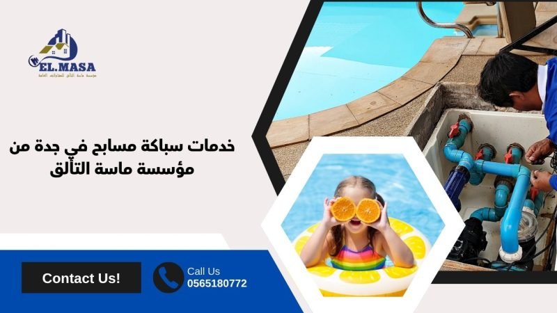 خدمات سباكة مسابح​ في جدة من مؤسسة ماسة التألق