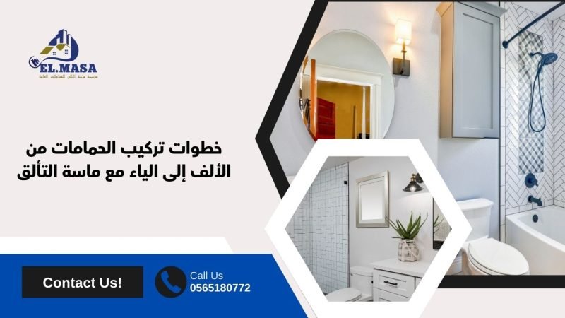 خطوات تركيب الحمامات من الألف إلى الياء مع ماسة التألق