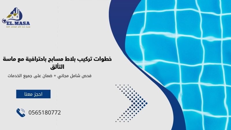 خطوات تركيب بلاط مسابح​ باحترافية مع ماسة التألق