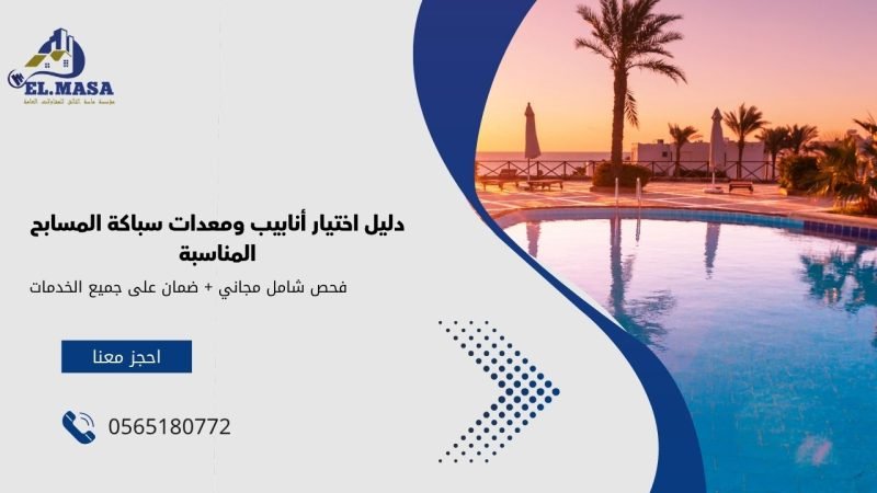 دليل اختيار أنابيب ومعدات سباكة المسابح المناسبة
