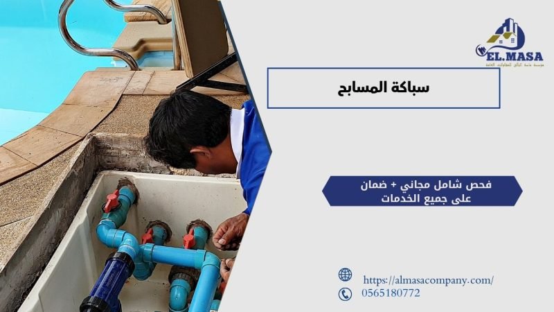 سباكة المسابح​