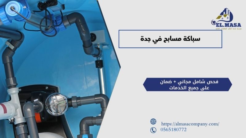 سباكة مسابح​ في جدة