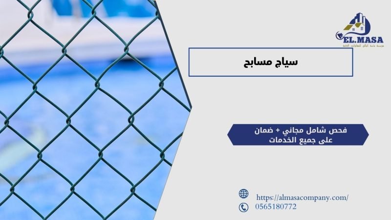 سياج مسابح​