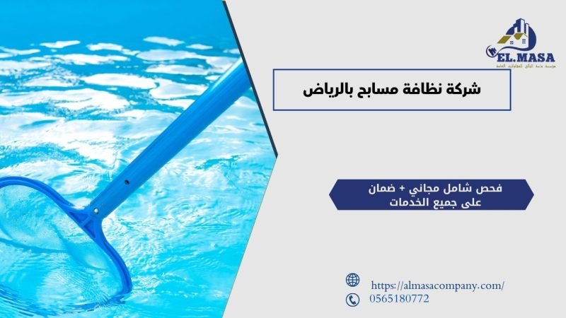 شركة نظافة مسابح بالرياض​