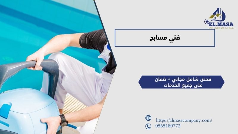 من هو فني مسابح​ وما أهمية دوره؟