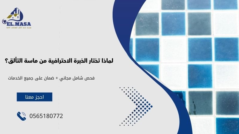 لماذا تختار الخبرة الاحترافية من ماسة التألق؟