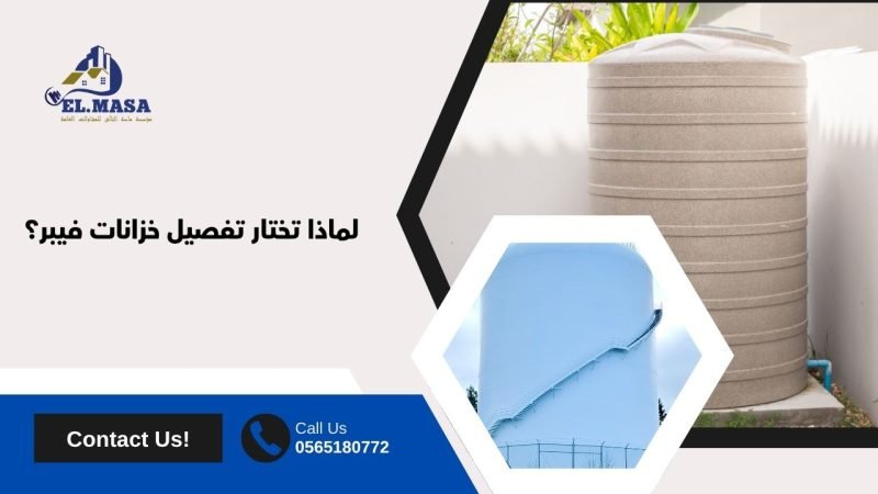 لماذا تختار تفصيل خزانات فيبر؟