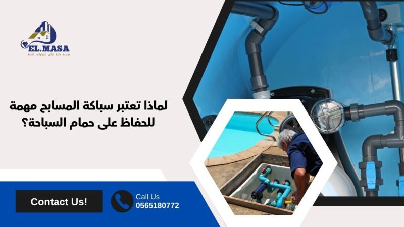 لماذا تعتبر سباكة المسابح مهمة للحفاظ على حمام السباحة؟