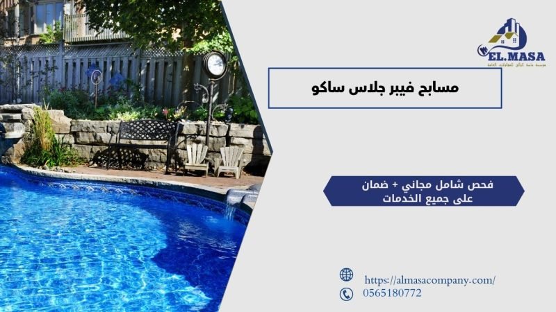 مسابح فيبر جلاس ساكو​