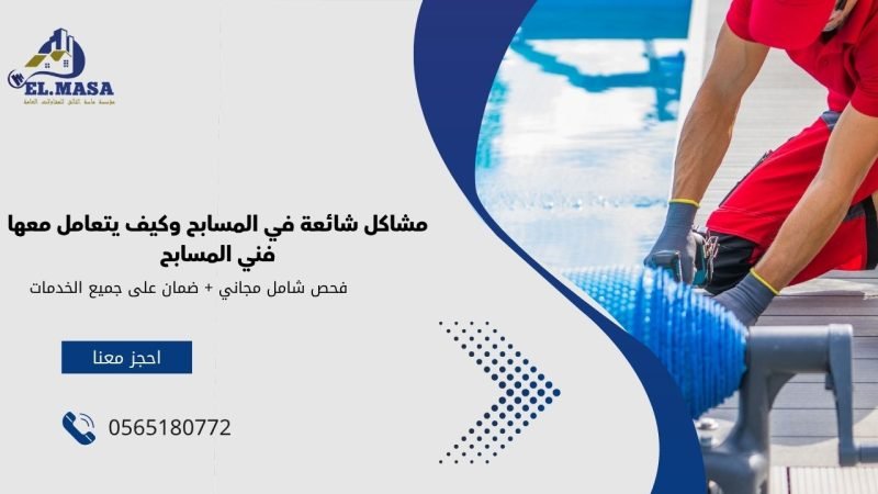 مشاكل شائعة في المسابح وكيف يتعامل معها فني المسابح