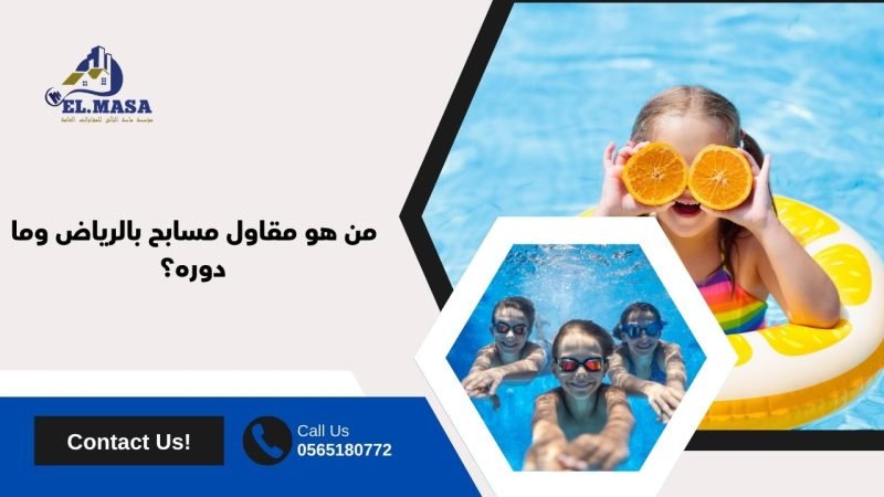 من هو مقاول مسابح بالرياض​ وما دوره؟