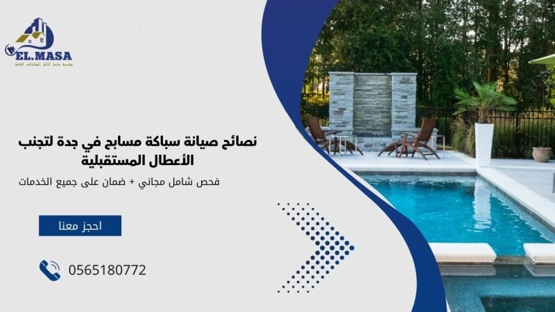 نصائح صيانة سباكة مسابح​ في جدة لتجنب الأعطال المستقبلية