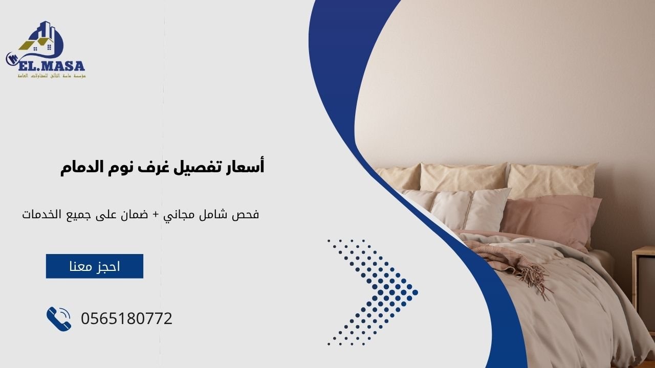 أسعار تفصيل غرف نوم الدمام