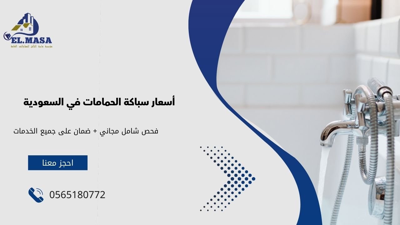 أسعار سباكة الحمامات في السعودية