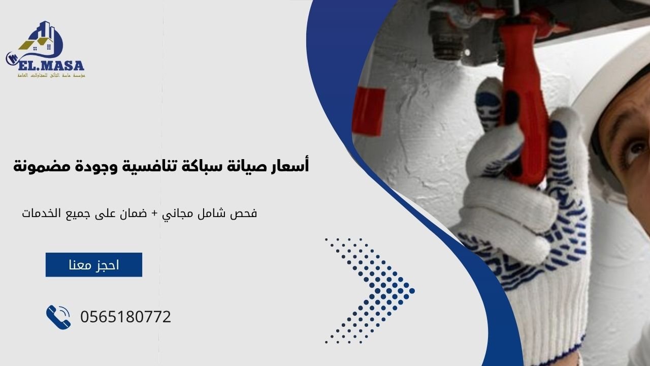 أسعار صيانة سباكة تنافسية وجودة مضمونة