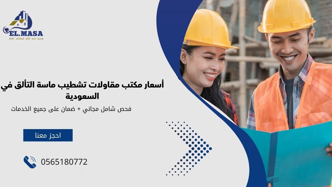 أسعار مكتب مقاولات تشطيب ماسة التألق في السعودية