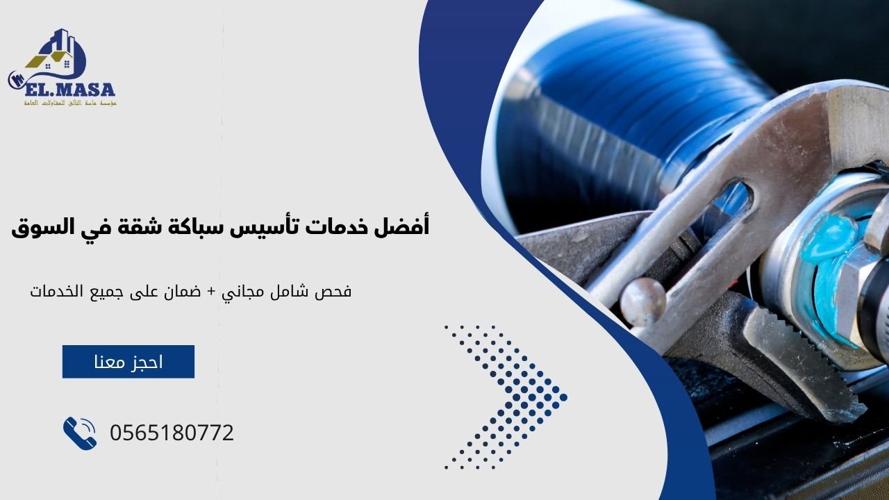 أفضل خدمات تأسيس سباكة شقة في السوق