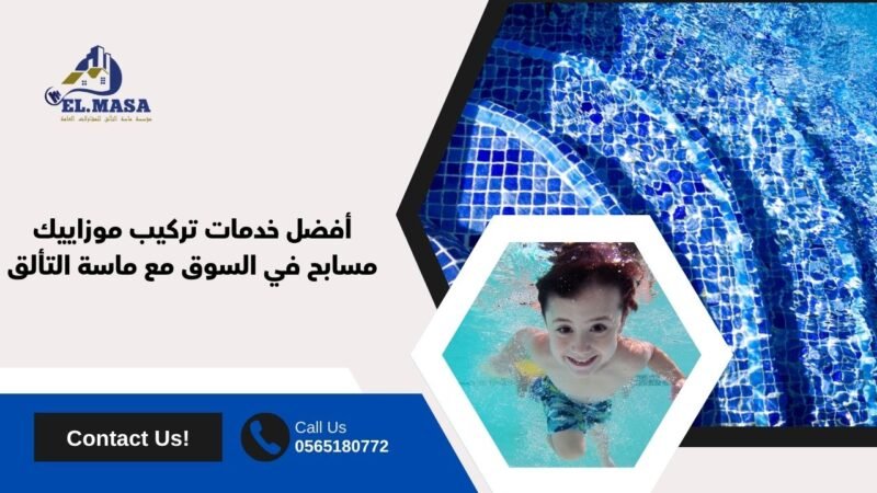 أفضل خدمات تركيب موزاييك مسابح في السوق مع ماسة التألق