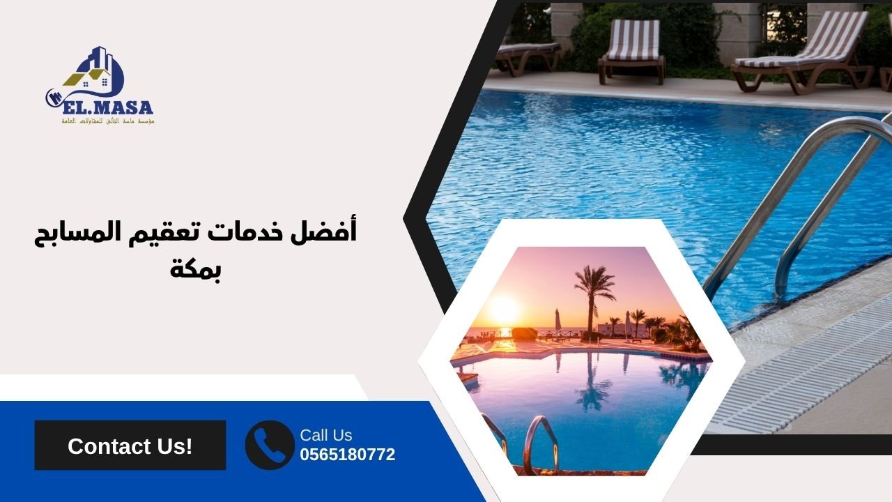 أفضل خدمات تعقيم المسابح بمكة
