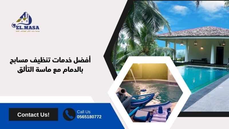 أفضل خدمات تنظيف مسابح بالدمام مع ماسة التألق