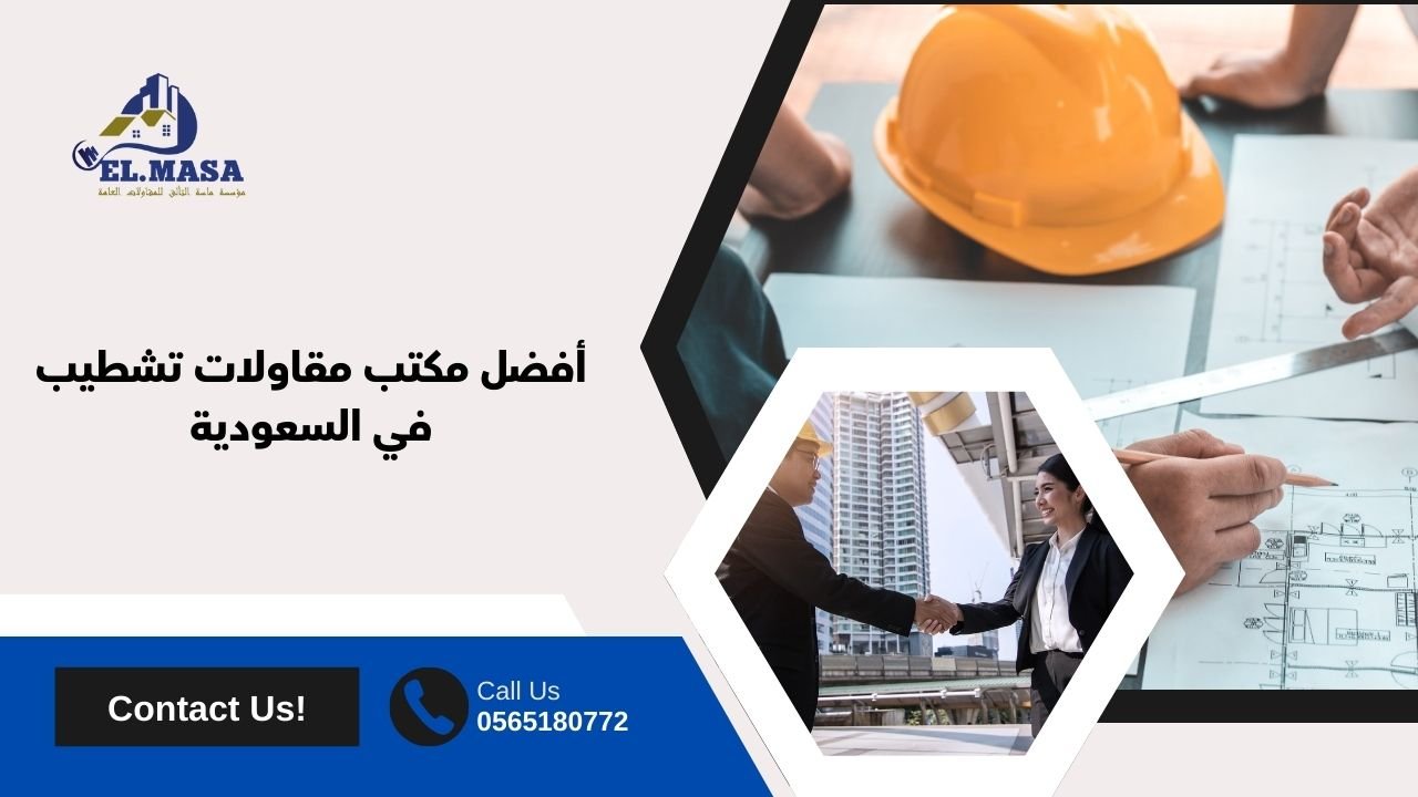 أفضل مكتب مقاولات تشطيب في السعودية