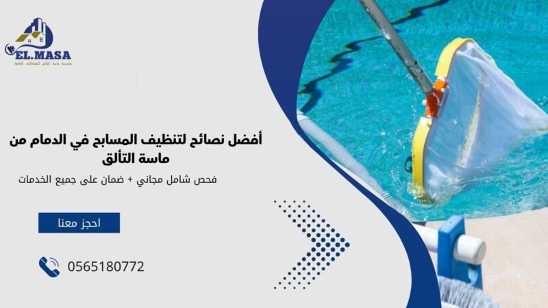 أفضل نصائح لتنظيف المسابح في الدمام من ماسة التألق