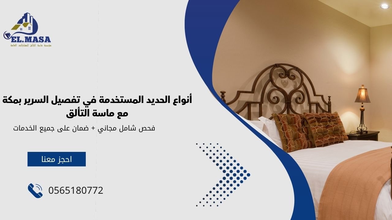 أنواع الحديد المستخدمة في تفصيل السرير بمكة مع ماسة التألق