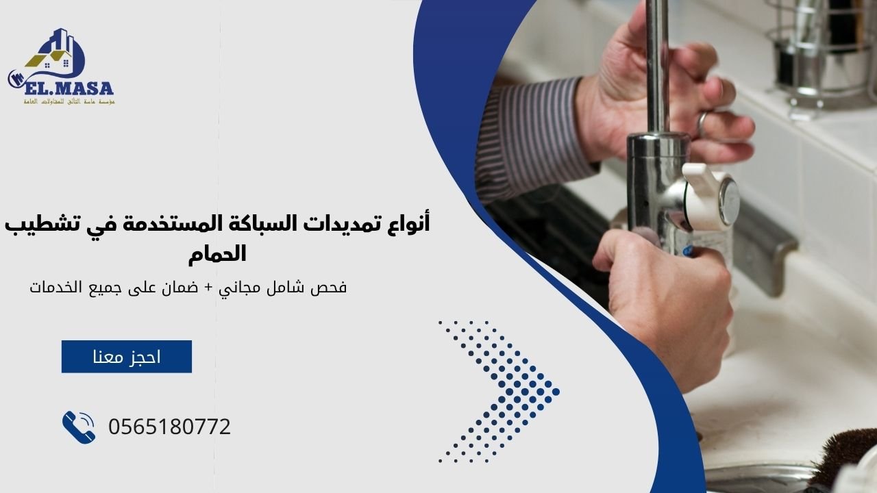 أنواع تمديدات السباكة المستخدمة في تشطيب الحمام