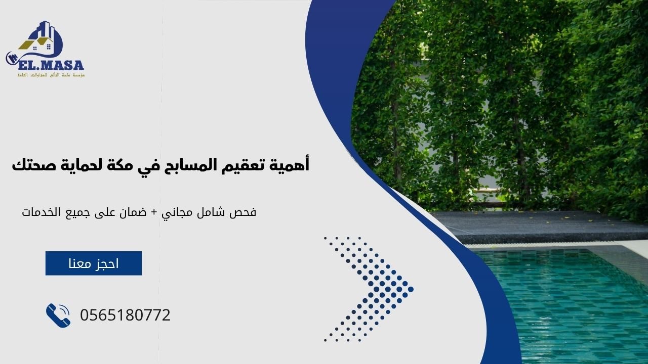 أهمية تعقيم المسابح في مكة لحماية صحتك