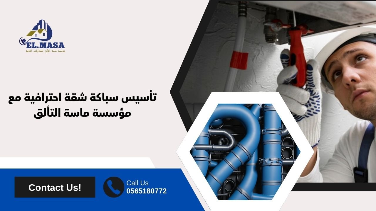 تأسيس سباكة شقة احترافية مع مؤسسة ماسة التألق