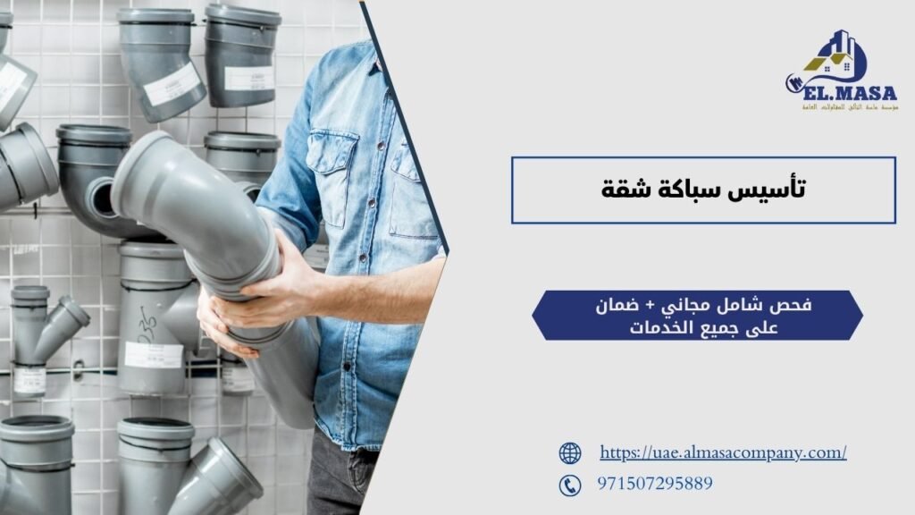 تأسيس سباكة شقة​