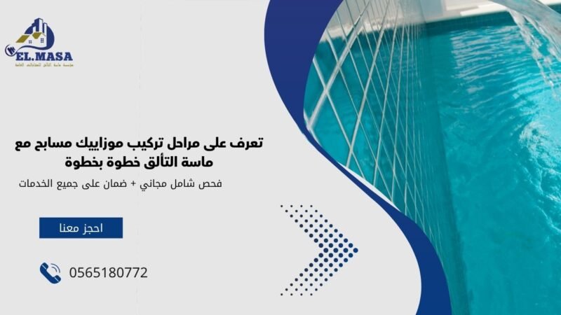تعرف على مراحل تركيب موزاييك مسابح مع ماسة التألق خطوة بخطوة