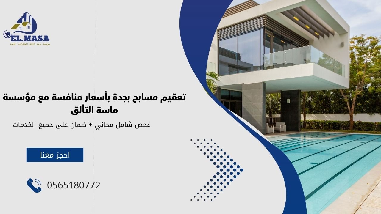 تعقيم مسابح بجدة بأسعار منافسة مع مؤسسة ماسة التألق