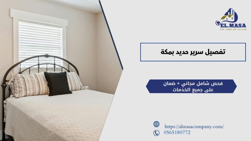 تفصيل سرير حديد بمكة