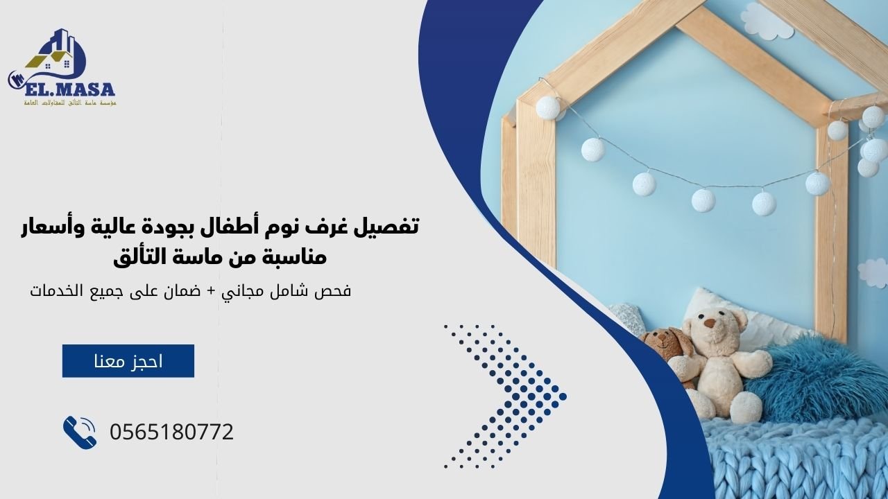 تفصيل غرف نوم أطفال بجودة عالية وأسعار مناسبة من ماسة التألق