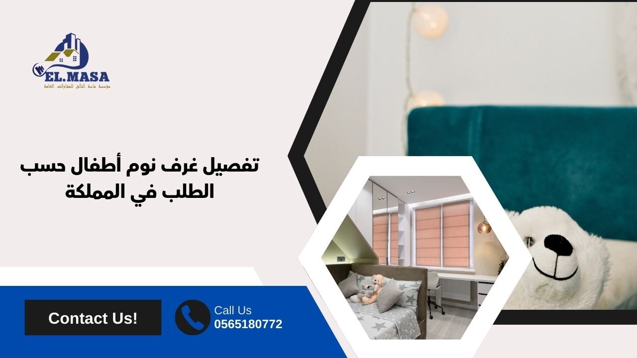 تفصيل غرف نوم أطفال حسب الطلب في المملكة