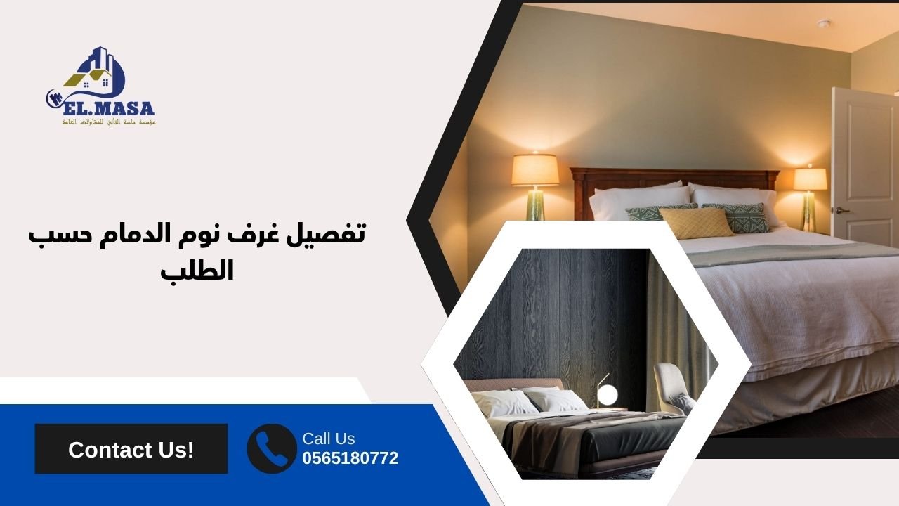 تفصيل غرف نوم الدمام حسب الطلب