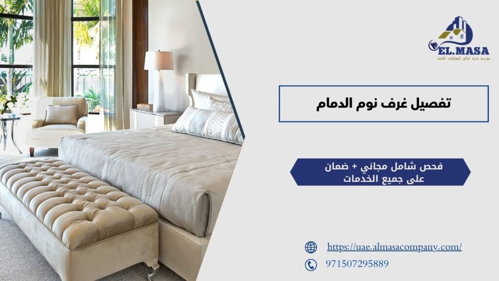 تفصيل غرف نوم الدمام​