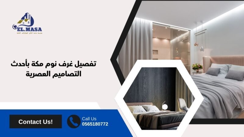 تفصيل غرف نوم مكة بأحدث التصاميم العصرية