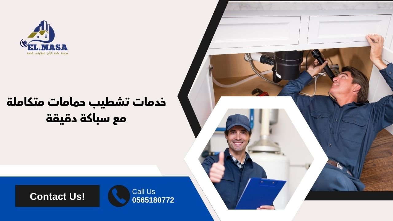 خدمات تشطيب حمامات متكاملة مع سباكة دقيقة