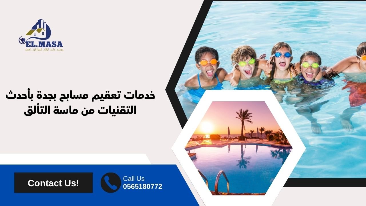خدمات تعقيم مسابح بجدة بأحدث التقنيات من ماسة التألق