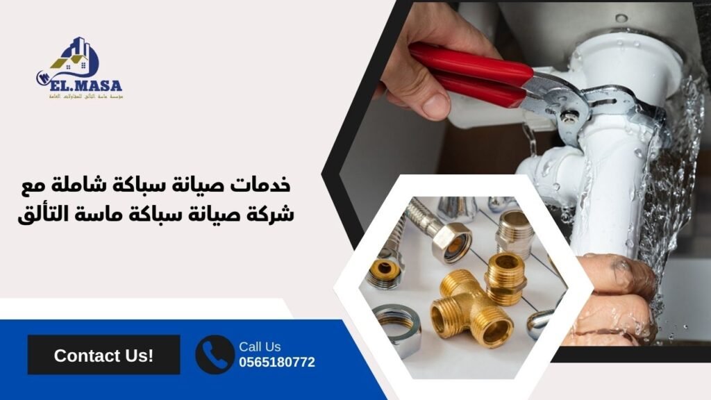 خدمات صيانة سباكة شاملة مع شركة صيانة سباكة​ ماسة التألق