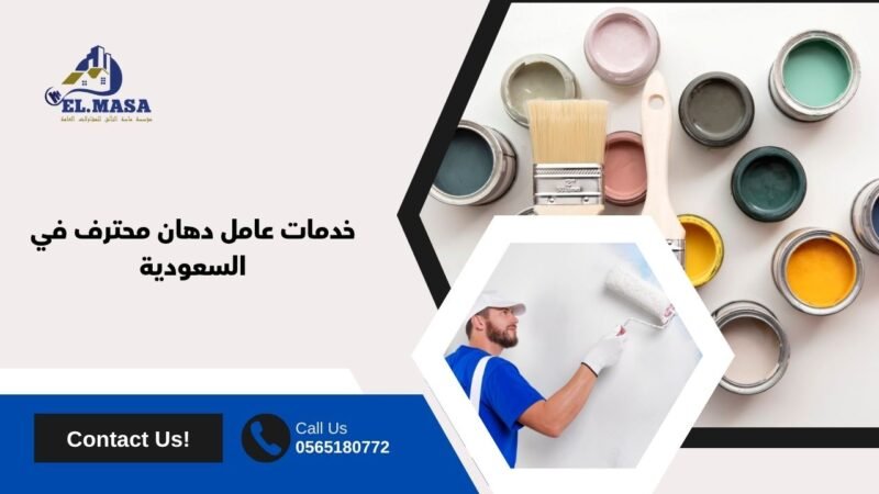 خدمات عامل دهان محترف في السعودية
