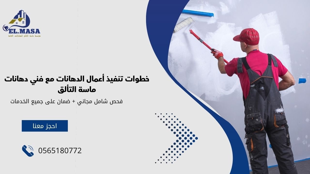 خطوات تنفيذ أعمال الدهانات مع فني دهانات ماسة التألق
