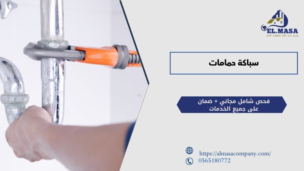 سباكة حمامات​