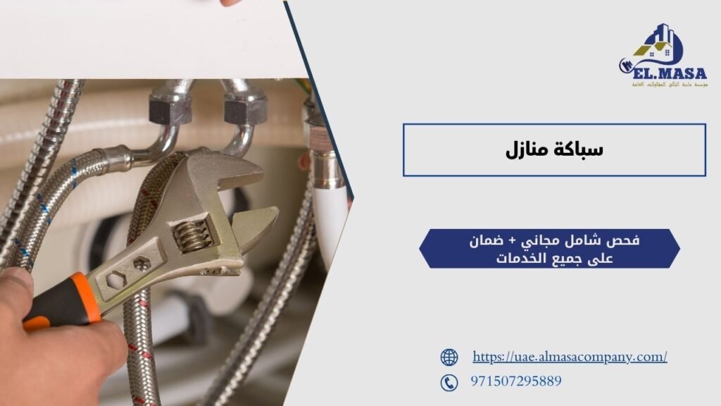 سباكة منازل​