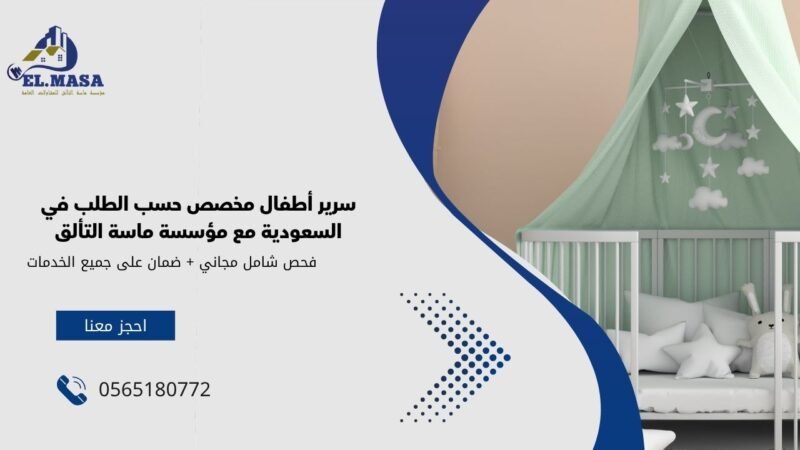 سرير أطفال مخصص حسب الطلب في السعودية مع مؤسسة ماسة التألق