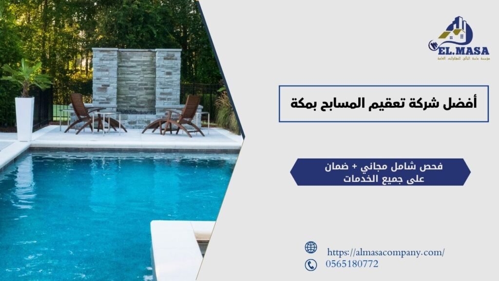 شركة تعقيم المسابح