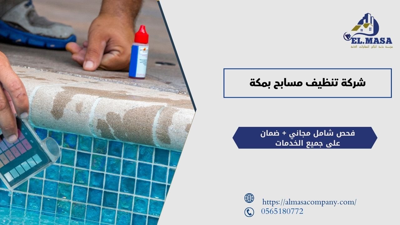 شركة تنظيف مسابح بمكة