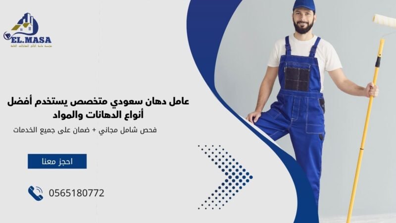 عامل دهان سعودي متخصص يستخدم أفضل أنواع الدهانات والمواد